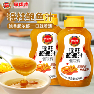 凤球唛 挤压瓶家用调味料正宗0脂捞饭汁商用提鲜 瑶柱鲍鱼汁290g