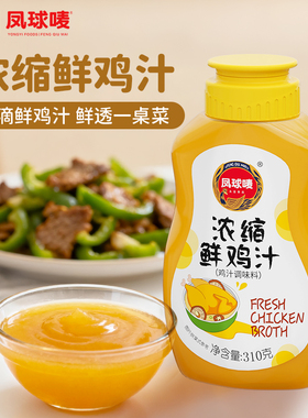 凤球唛 浓缩鲜鸡汁310g 商用高汤炒菜煮汤粉调味料家用鸡汁