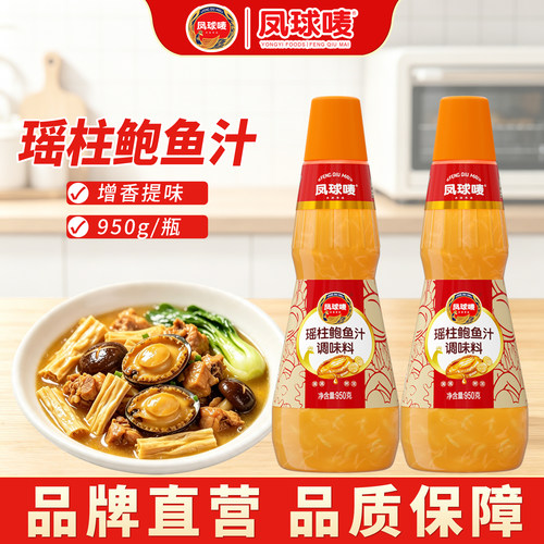 凤球唛950g瑶柱鲍鱼汁划算新日期