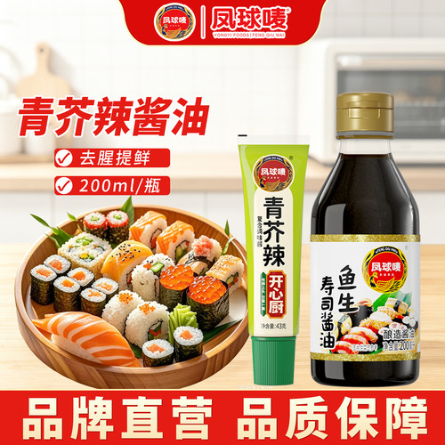 凤球唛鱼生酱油+青芥辣日料专用