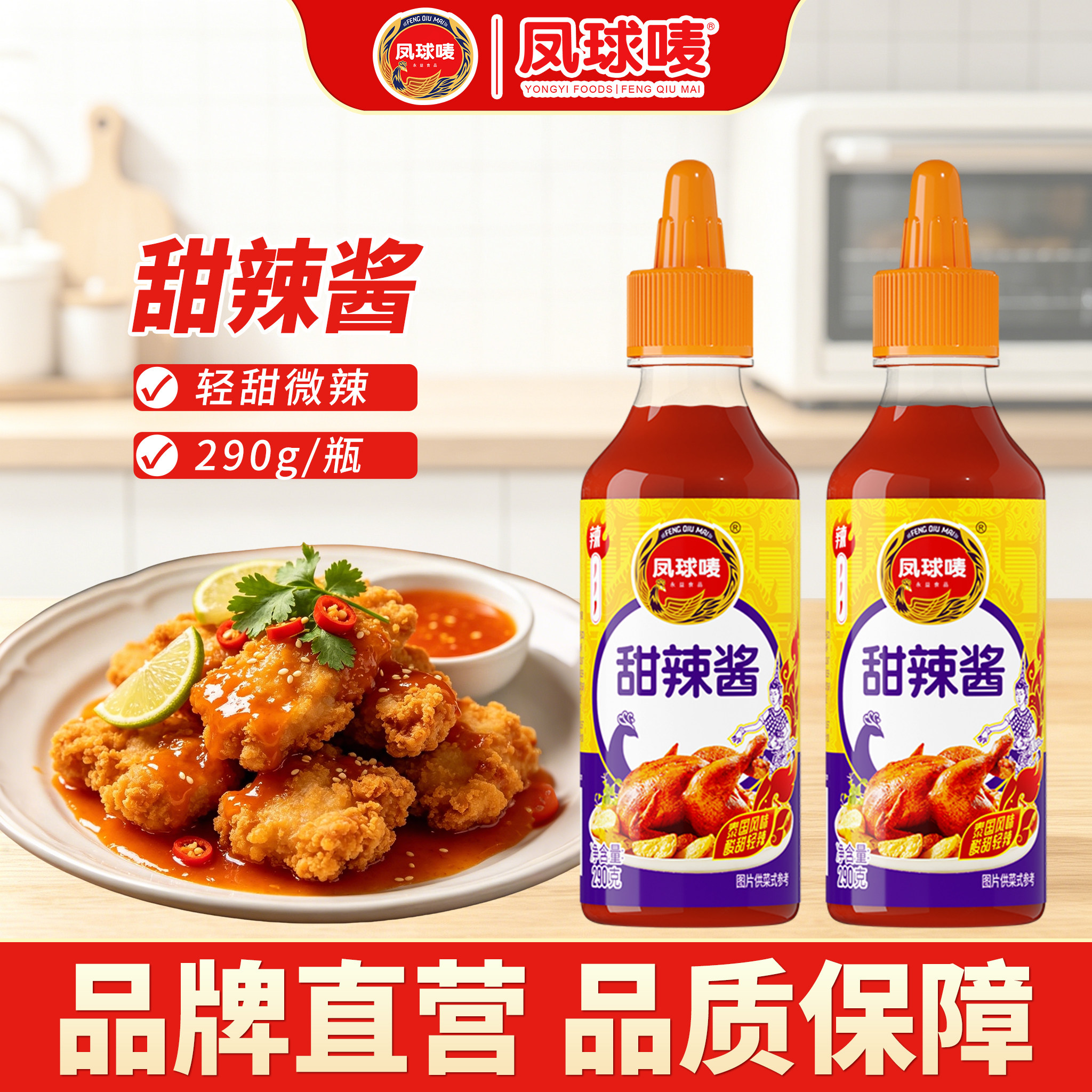 凤球唛泰式甜辣酱290g海鲜蘸酱薯条炸鸡翅三明治手抓饼辣椒酱蘸料
