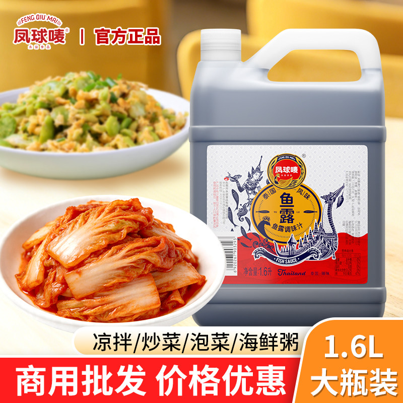 凤球唛 鱼露商用大桶1.6L 海鲜调味酱泰国风味泡菜虾油商用家用