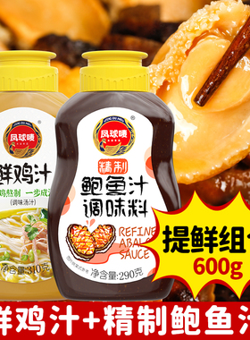 凤球唛 鲜鸡汁310g精制鲍鱼汁组合 炒菜煲汤面条 调味料提鲜家用