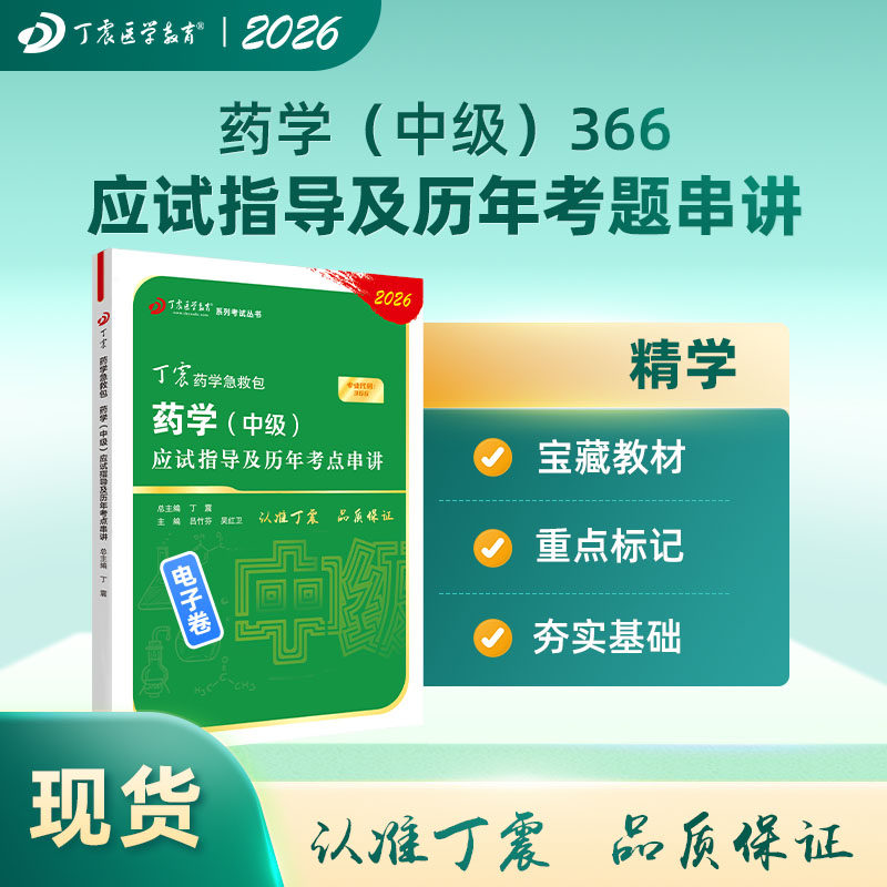 2026年丁震药学（中级） 应医学类资格认证