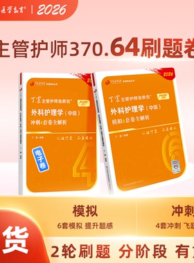 2026年 370外科主管护师 46套卷 中级丁震原军医版 备考护理学考点必刷题 轻松过随身记 搭人卫版