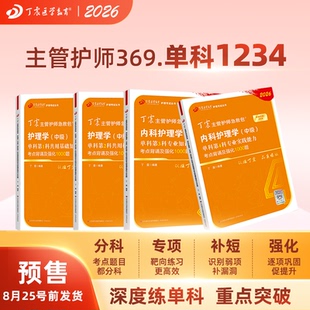 丁震原军医版 预售 369内科主管护师 电子题库 内科外科 真题试卷习题集 备考护理学中级 单科1234 2026年新版 轻松过随身记