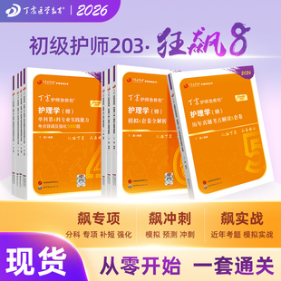 单科1234 备考初级护师 456套卷 历年真题5套卷 电子试卷内科外科儿科 2026年新版 轻松过随身记 狂刷8本套