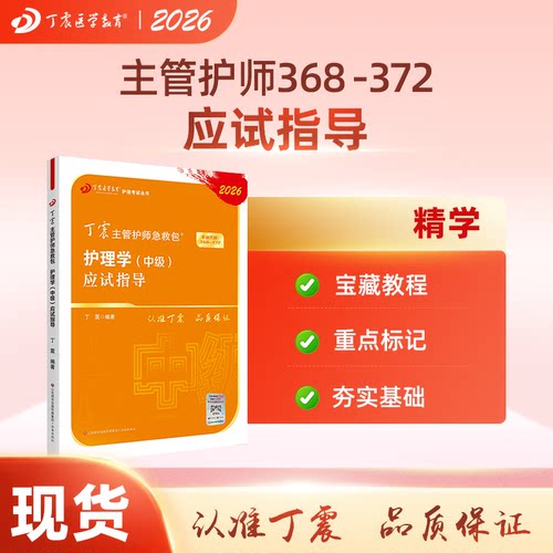 26版丁震主管护师应试指导