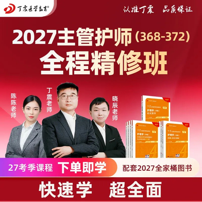 2027年丁震 368~372主管护师全程班 内科外科妇产科儿科 网课视频