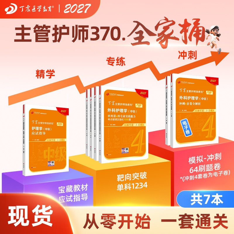 2027年 丁震370外科主管护师 全家桶 7本套 中级护理学原军医版应试指导教材+46试卷+单科1234急救包