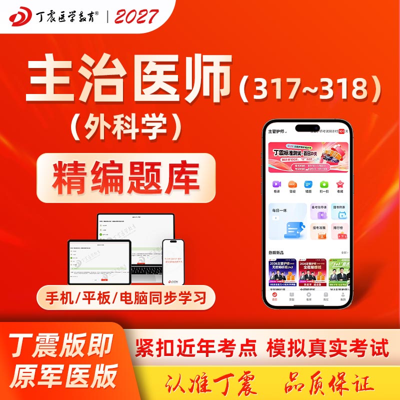 2027年丁震原军医版主治医师 普通外科学 骨外科学 中级模拟5套卷及解析 电子卷