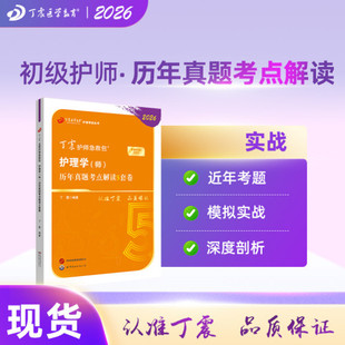 2026年新版 初级护师 历年真题5套卷 备考护理学师 丁震原军医版 急救包历年真题模拟试卷轻松过随身记电子题库