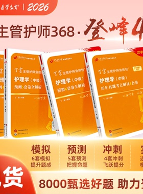 2026年新版 丁震368主管护师 历年真题5套卷+456套卷 中级护理学原军医版 卫生职称考试 护理学（中级）试卷题库备考资料