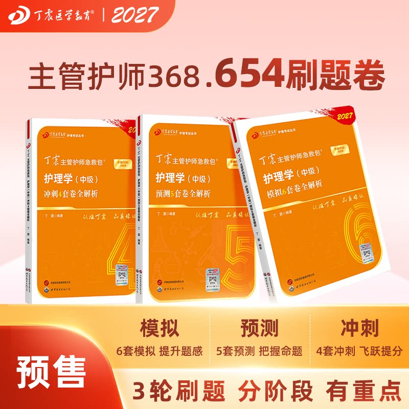 2027丁震主管护师368 备考护理学 中级 考试 456套卷 含电子题库原军医版丁振模拟历年真题教材 轻松过 随身记
