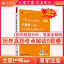 急救包护理学历年真题模拟试卷轻松过随身记电子题库 368主管护师 丁震原军医版 历年真题5套卷 2024版 现货