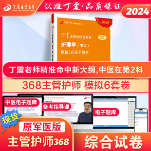 护理学真题试卷习题集 内科外科儿科 模拟6套卷 丁震原军医版 368主管护师 轻松过随身记 2024版 电子题库 现货