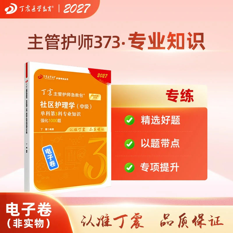 2027丁震社区主管护师 单科第3科专业知识强化1000题 电子卷