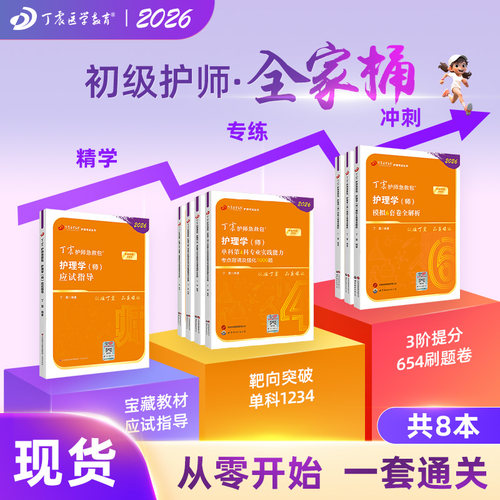 26版丁震初级护师全家桶8本套