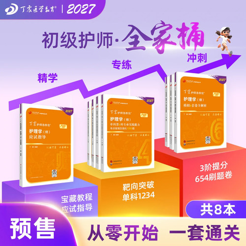 27版丁震初级护师全家桶8本套