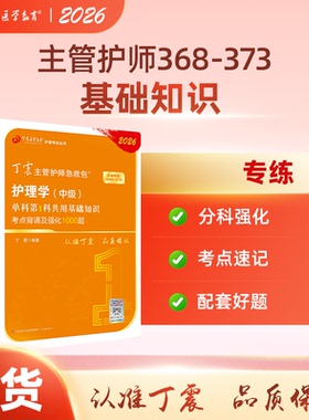 2026年新版 主管护师 单科第1科 丁震原军医版 备考护理学中级试卷习题集 轻松过随身记 电子题库 内科外科儿科