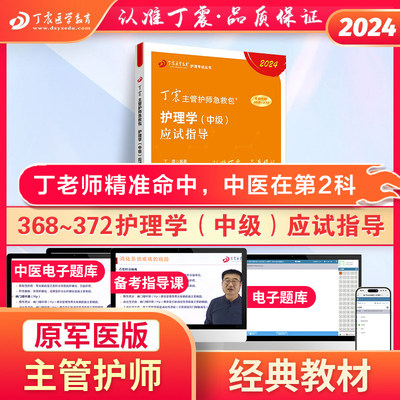 丁震2024版主管护师应试指导