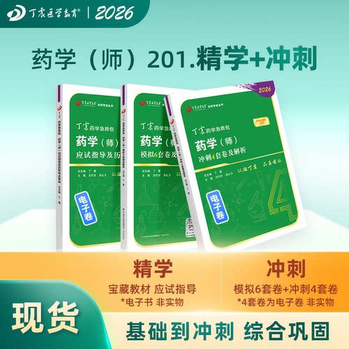 2026年丁震原军医版药学（师） 应试指导+模拟6套卷+冲刺4套卷