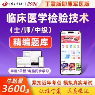 2026年丁震原军医版临床医学检验技术初级士师中级历年真题模拟题库电子卷