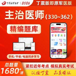 2026年丁震原军医版主治医师妇产科学眼科学放射医学超声波医学麻醉学临床医学检验学公共卫生中级330~362模拟5套卷及解析 电子卷
