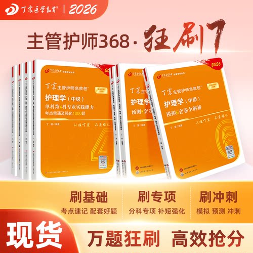 26版丁震368主管护师狂刷7本套