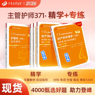 2026年 丁震371妇产科主管护师 应试指导+单科1234 原军医版 护理学中级真题试卷习题集 轻松过随身记 搭人卫版
