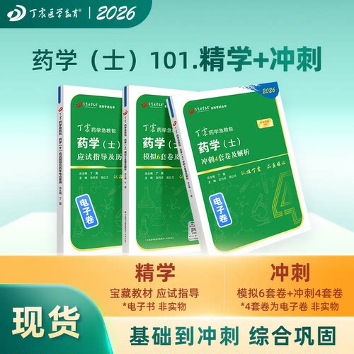 2026丁震药学（士）三本套