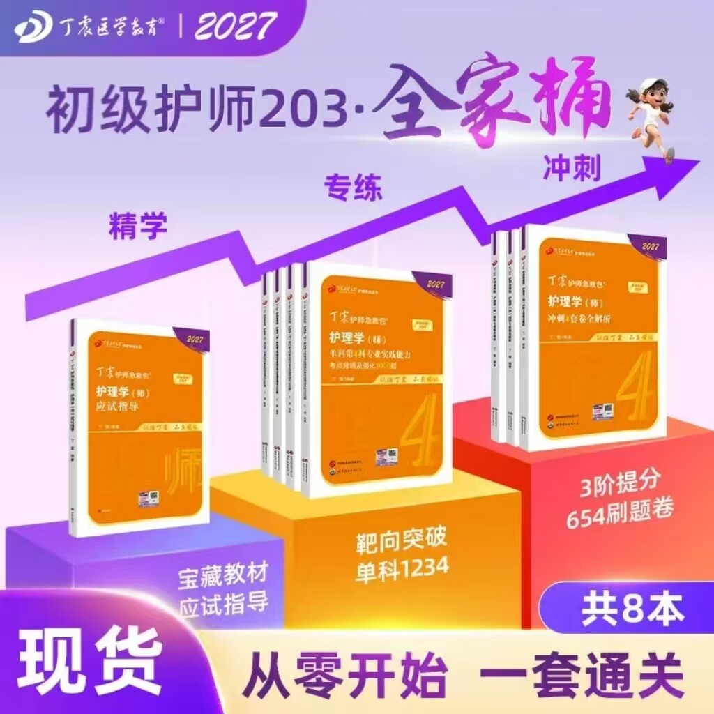 2027丁震初级护师 全家桶8本套 应试指导+456试卷+单科1234 备考护师原军医版考试资料 护理学历年真题轻松过