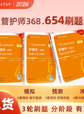 2026丁震主管护师368 备考护理学 中级 考试 456套卷 含电子题库原军医版丁振历年真题非人卫版教材 轻松过 随身记 备考