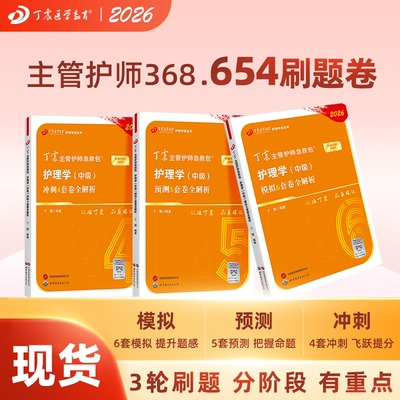 26版丁震主管护师368456套卷
