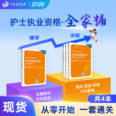 丁震护考应试指导+456套卷