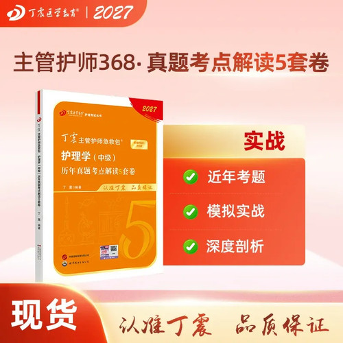 27版丁震主管护师历年真题5套卷