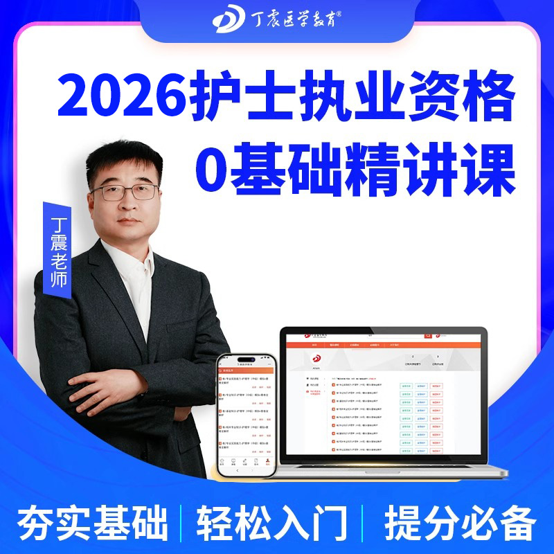 2026年丁震 护士执业资格考试 零基础精讲课 网课视频