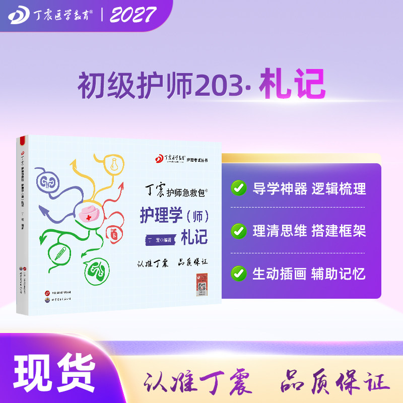 初级护师 札记 丁震原军医版 急救包护理学历年真题模拟试卷轻松过随身记电子题库 备考2027