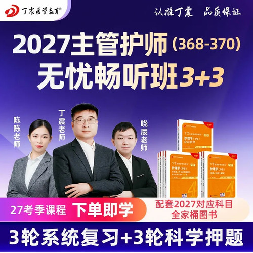 2027年丁震 368护理学【中级】主管护师无忧畅听班 网课视频