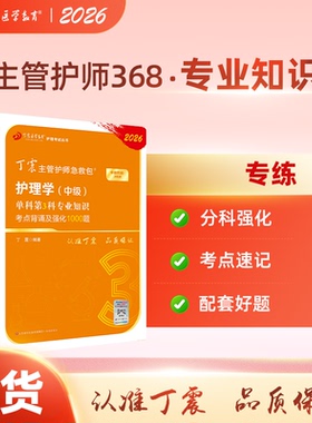 2026年新版368主管护师 单科第3科 丁震原军医版  备考护理学中级试卷习题集 轻松过随身记 电子题库 内科外科儿科
