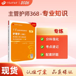 26版丁震368主管护师单科第3科