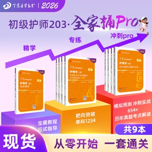456试卷 单科1234 护理学历年真题轻松过人卫版 全家桶pro9本套 考试资料 应试指导 备考护师原军医版 2026丁震初级护师 历年真题