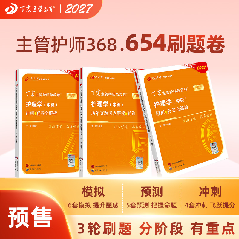 2027丁震主管护师368 备考护理学 中级 考试 456套卷 含电子题库原军医版丁振模拟历年真题教材 轻松过 随身记