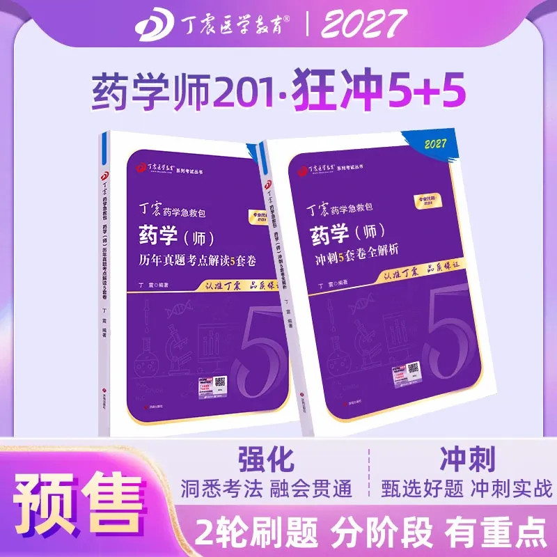 2027年丁震原军医版药学（师） 历年真题考点解读5套卷+冲刺5套卷全解析 初级药师