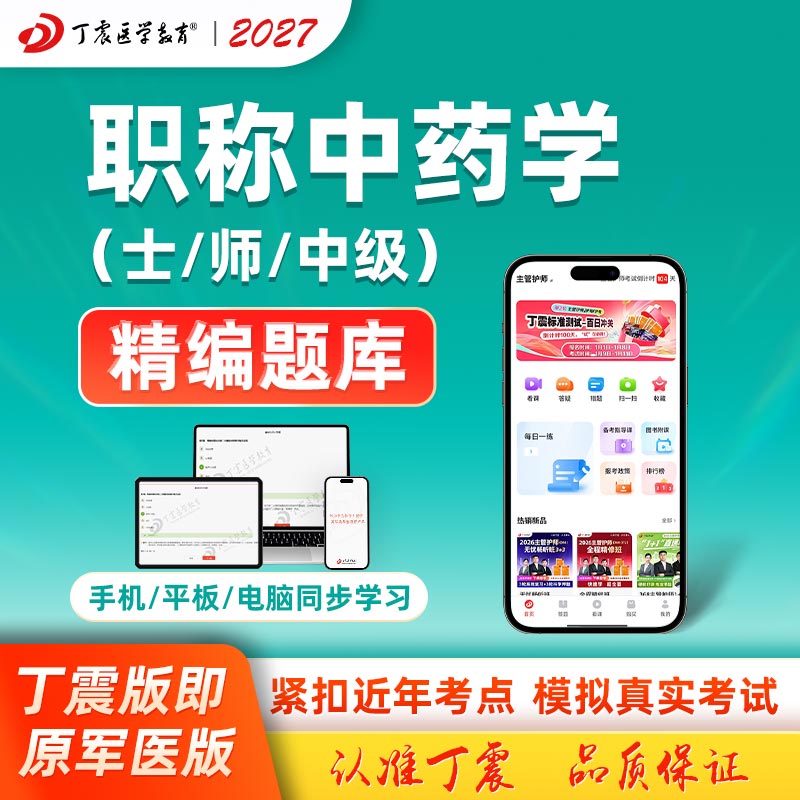 2027年丁震原军医版职称中药学中级师士电子题库主管中药师职称考试模拟试卷