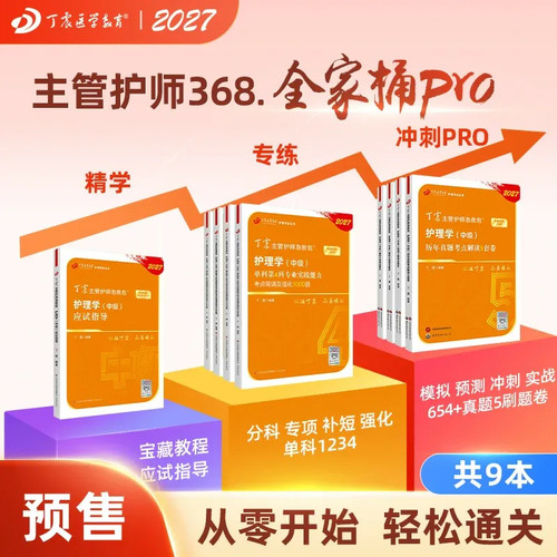 27版丁震368主管护师全家桶Pro