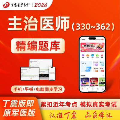2026年丁震原军医版主治医师妇产科学眼科学放射医学超声波医学麻醉学临床医学检验学公共卫生中级330~362模拟5套卷及解析 电子卷