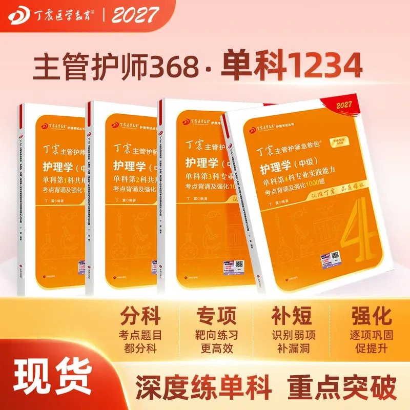 27版丁震368主管护师单科1234图片