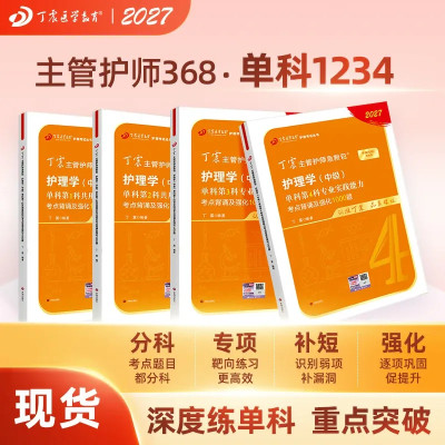 27版丁震368主管护师单科1234