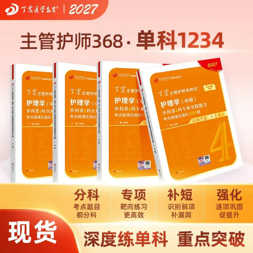 27版丁震368主管护师单科1234